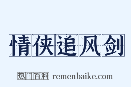 情侠追风剑是什么意思的图片